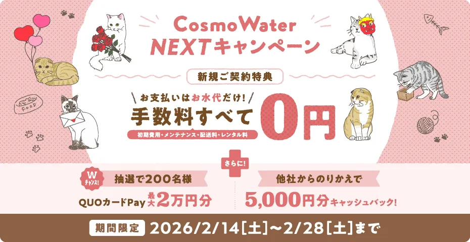 コスモウォーターキャンペーン
