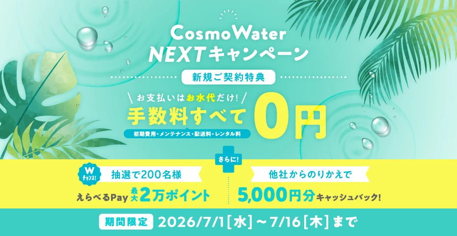 コスモウォーターキャンペーン
