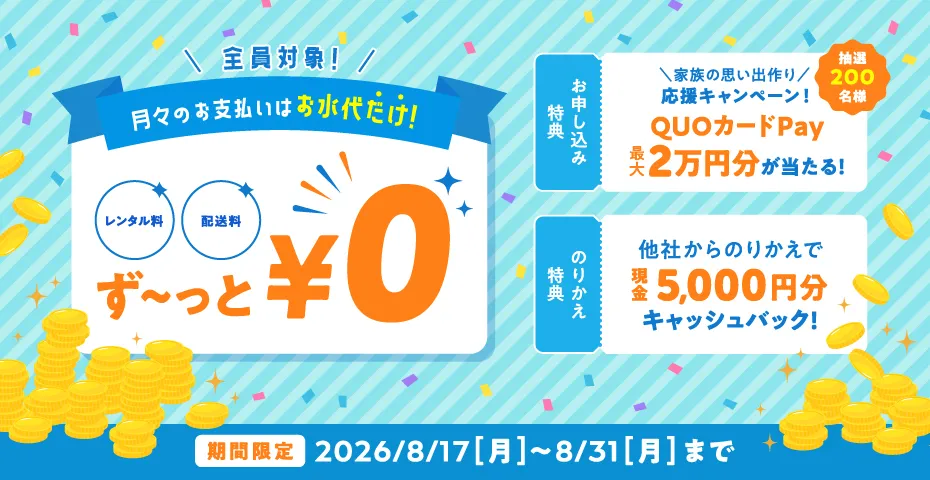 コスモウォーターキャンペーン