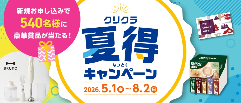 クリクラキャンペーン