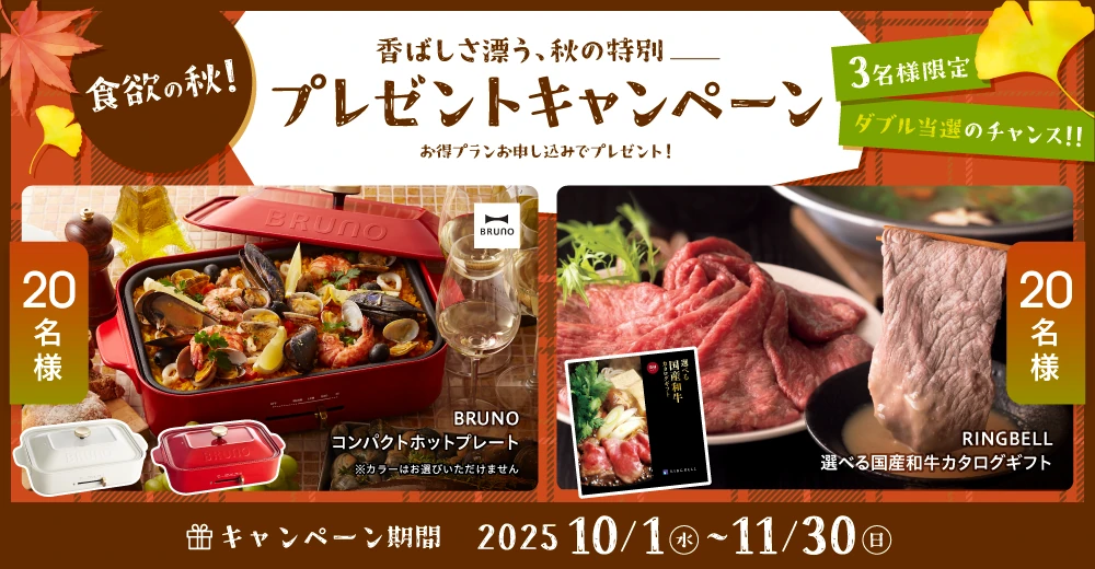 プレゼントキャンペーン