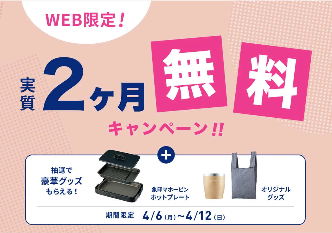 エブリィフレシャスキャンペーン