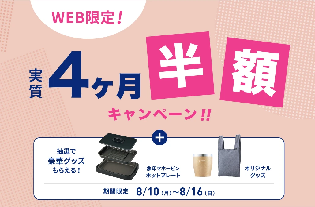 エブリィフレシャスキャンペーン