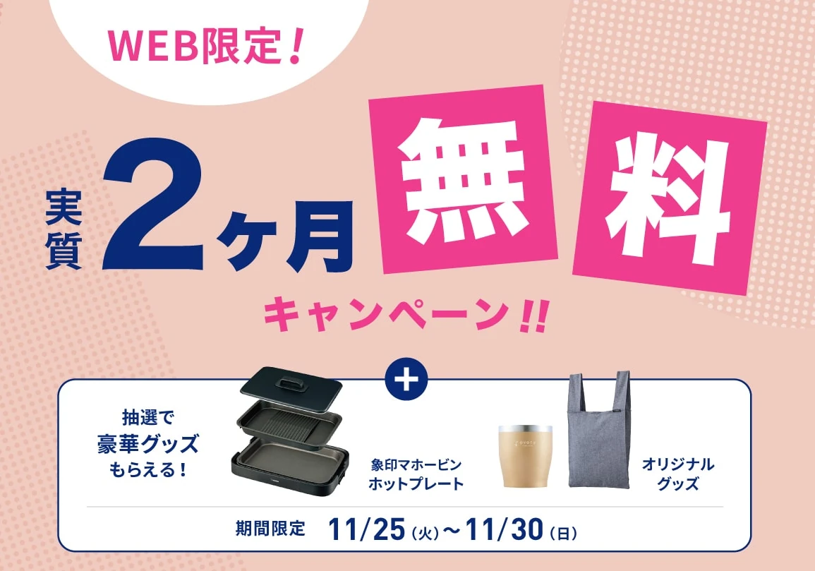 エブリィフレシャスキャンペーン