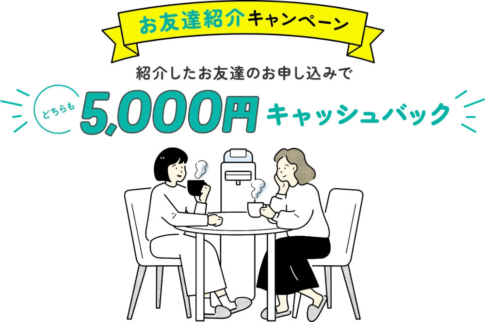 ハミングウォーターお友達紹介キャンペーン