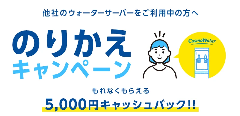 コスモウォーター乗り換えキャンペーン
