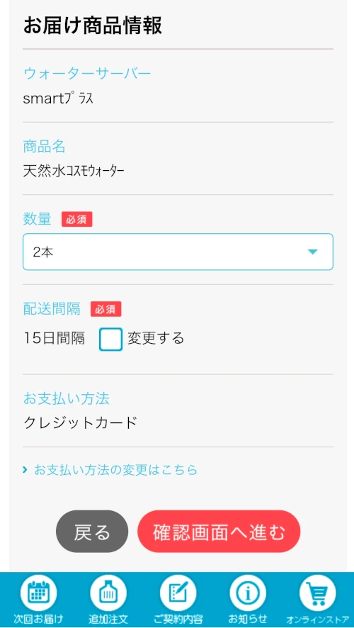 コスモウォーターのアプリ画面