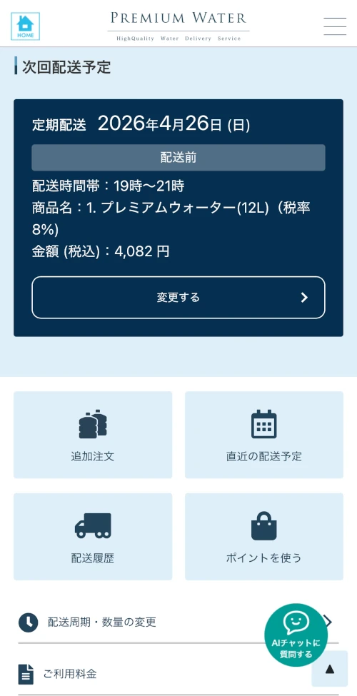 プレミアムウォーターのアプリ
